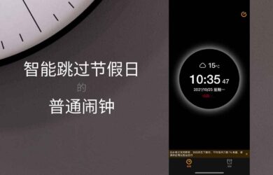 普通闹钟 - 支持「智能跳过节假日」的闹钟[iPhone] 9