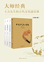 大师经典：王力先生的古代文化通识课（中国古代文化入门必备读物，帮助初学者揭开古代文化的神秘面纱。套装共4册。）