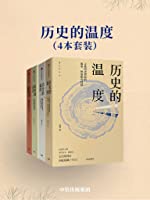 历史的温度（套装共4册）（史书上的一段话，一张图，那些名垂青史或默默无闻的人，在馒头大师的笔下现出一张张意想不到的面孔）