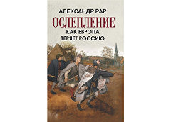 Презентация книги Александра Рара Ослепление. Как Европа теряет Россию