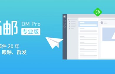 畅邮（DM Pro）- 一款强悍、纯净而稳定的重量级电子邮箱客户端（支持分发、追踪）[Windows] 5