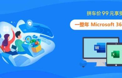 Microsoft 365 共享版，限量 200 份，全套 Office 套件与 1T OneDrive 享一年 1