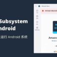 Windows Subsystem for Android 下载地址，在 Windows 11 上运行 Android 系统 79