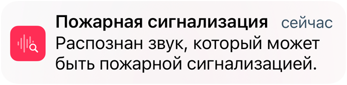 На iPhone отображается уведомление функции «Распознавание звуков» о пожарной тревоге.