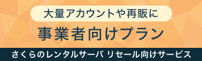 大量アカウントや再販に 事業者向けプラン さくらのレンタルサーバ リセール向けサービス