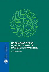 Islamic Law and Dialogue of Cultures in Modern World