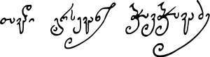 Garsevan Chavchavadze signature.svg