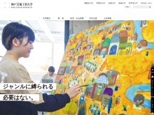 デザインとアートの総合大学、神戸芸術工科大学のサイト