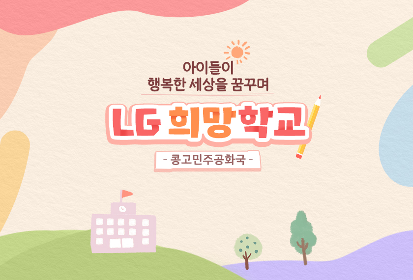 동심 모먼트, LG 희망학교 프로젝트