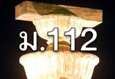 รายงานหน้า 2 : เสียงสะท้อนนักวิชาการ พท.ขยับปม ม.112,116