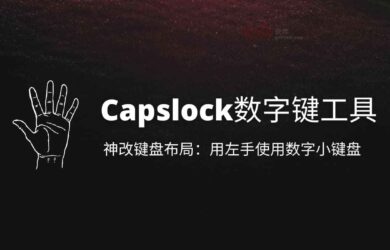 Capslock数字键工具 - 用 AHK 神改键盘布局：用左手使用数字小键盘 17
