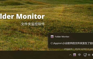 Folder Monitor - 文件夹监控软件，12 年持续更新[Windows] 14