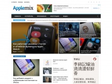 AppleMix.ru — новости Apple, обзоры, советы, устройства и аксессуары