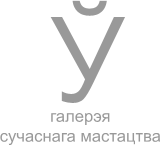 Галерэя сучаснага мастацтва «Ў»