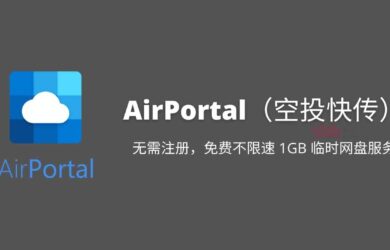 AirPortal（空投快传）：无需注册，免费不限速 1GB 临时网盘服务 24