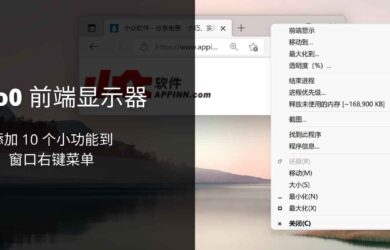 Moo0 前端显示器 - 添加置顶、截图等 10 个小功能到窗口右键菜单[Windows] 14