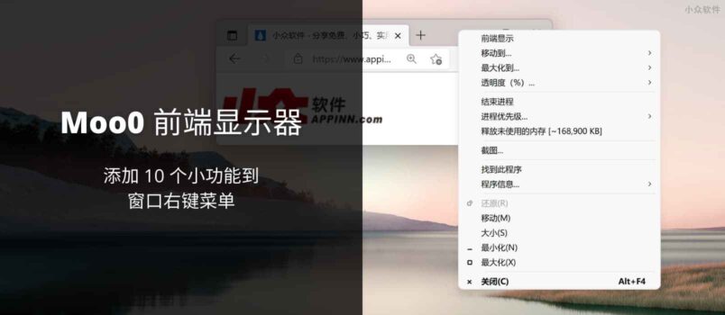 Moo0 前端显示器 - 添加置顶、截图等 10 个小功能到窗口右键菜单[Windows] 6