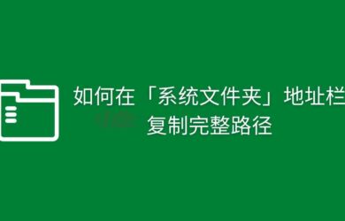 如何在资源管理器中的「系统文件夹」地址栏复制完整路径？ 13