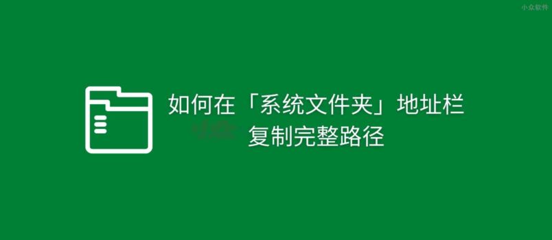 如何在资源管理器中的「系统文件夹」地址栏复制完整路径？ 5