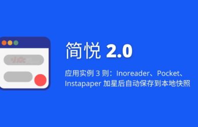 简悦：在 Inoreader、Pocket、Instapaper 加星后自动保存到本地快照【限时折扣】 20