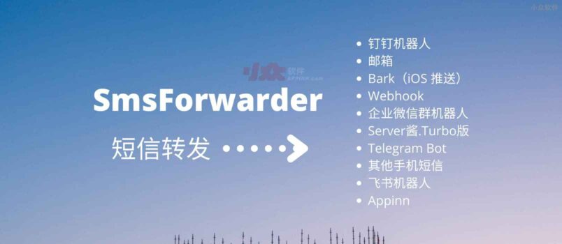 短信转发器 SmsForwarder - 转发短信至钉钉、企业微信、飞书、Telegram、Webhook、Server酱等[Android] 2