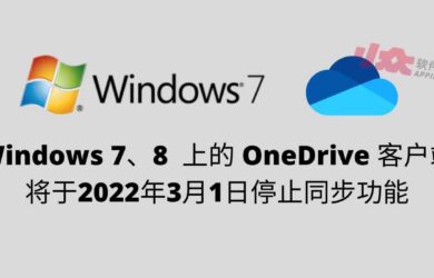 Windows 7、8 上的个人 OneDrive 客户端将于2022年3月1日停止同步 25