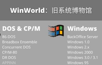 WinWorld - 从 DOS 到 Win 2000，旧系统博物馆，还有同样过时的海量软件、游戏 11