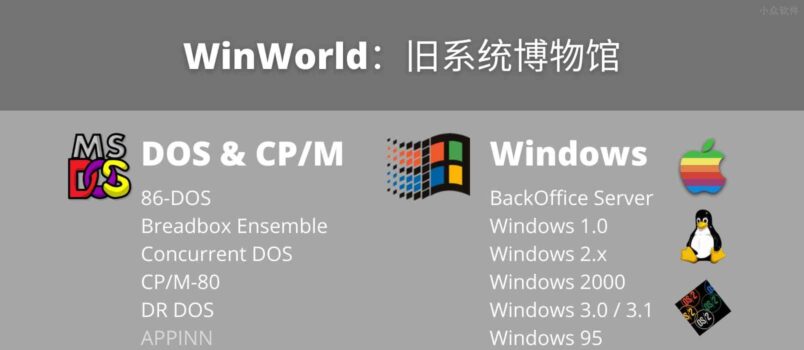 WinWorld - 从 DOS 到 Win 2000，旧系统博物馆，还有同样过时的海量软件、游戏 3