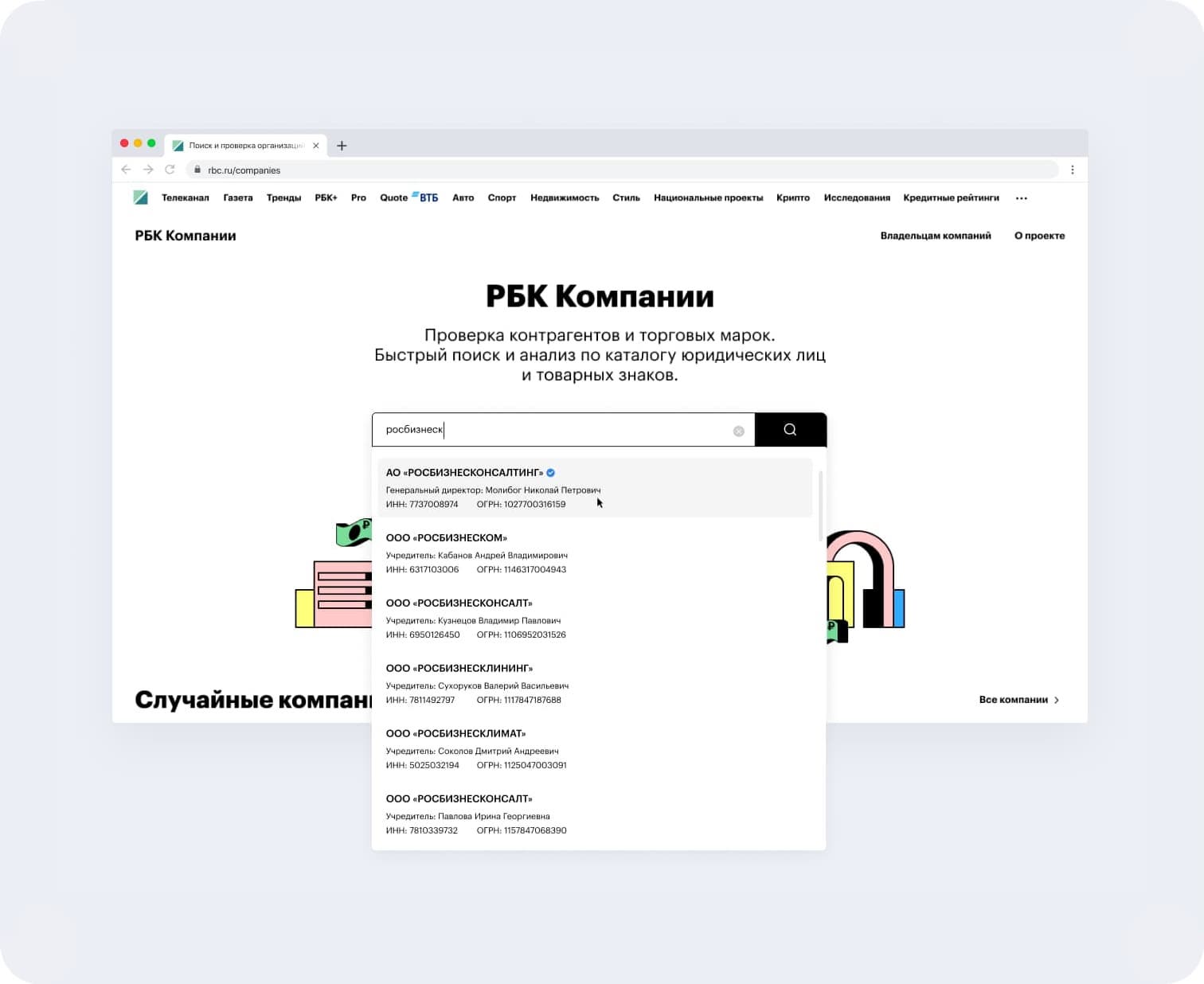Быстрый и удобный поиск на РБК Компании