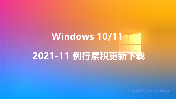 微软为Windows 10/11推出202111月例行更新 修复55个安全漏洞