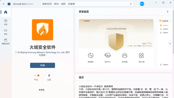 火绒安全软件上架Windows 11商店 现在下载安装火绒更方便