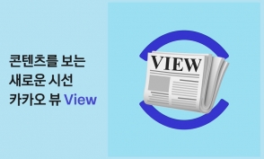 '콘텐츠 구독 플랫폼'으로 진화하는 카카오, 이유는?