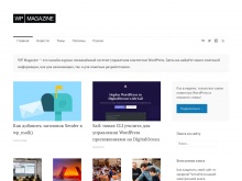 WP Magazine — онлайн-журнал про WordPress на русском языке