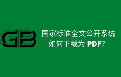 国家标准全文公开系统，如何下载为 PDF？ 17