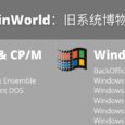 WinWorld - 从 DOS 到 Win 2000，旧系统博物馆，还有同样过时的海量软件、游戏 28