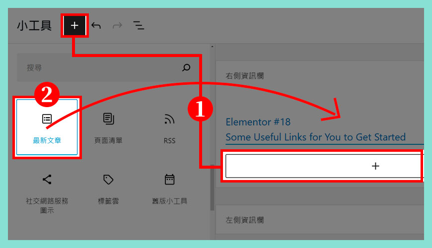 如何套用 WordPress 小工具 (Widget) 到資訊欄？