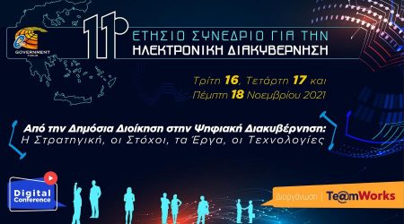 11o Ετήσιο Συνέδριο “e-Government Forum | Digital Health Care” για την ηλεκτρονική διακυβέρνηση