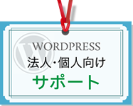 WordPress サポート