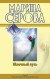 Марина Серова - Как в страшной сказке