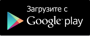 Загрузите в Google Play