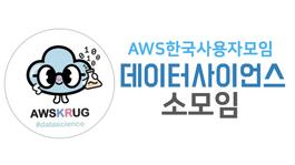 AWSKRUG 데이터사이언스 온라인 모임 (12월 9일)