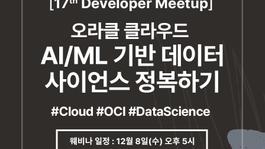 [17th Developer Meetup] 오라클 클라우드 AI/ML 기반 데이터 사이언스 정복하기