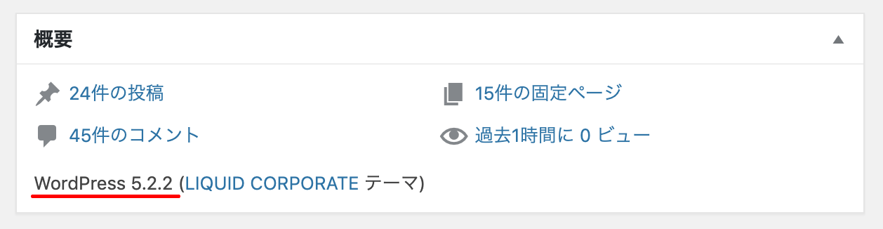 WordPress本体のバージョン