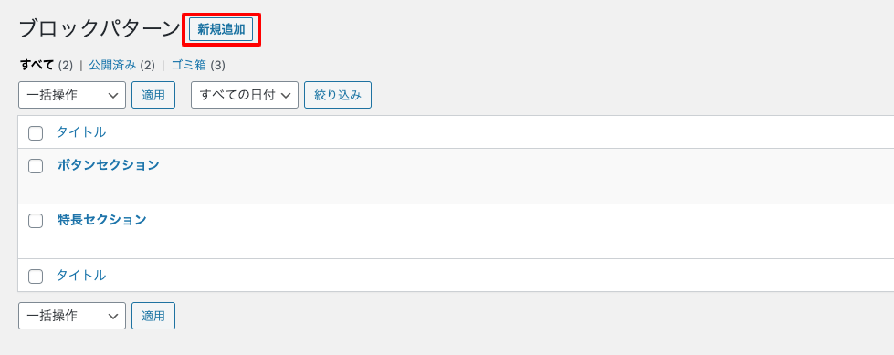 WordPress ブロックパターンの管理画面