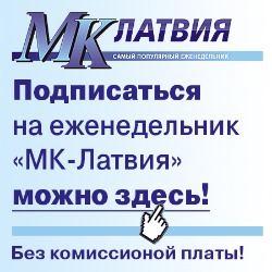 Подписка на еженедельник «МК-Латвия»