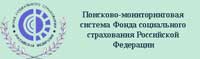 Поисково-мониторинговая система Фонда социального страхования Российской Федерации