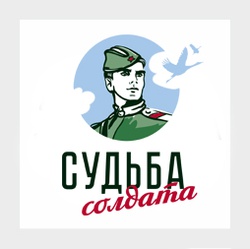 Судьба солдата