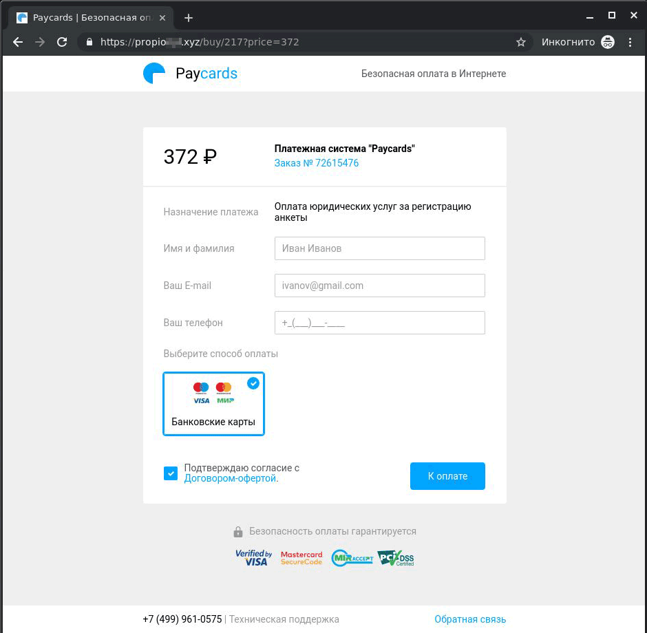 Перед оплатой стоит проверить легитимность самой платежной системы