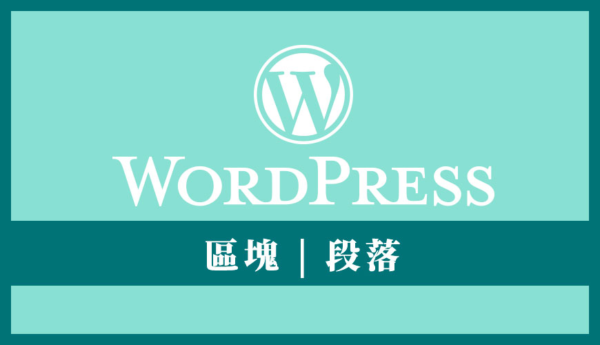 WordPress 段落區塊 | 文字內容排版