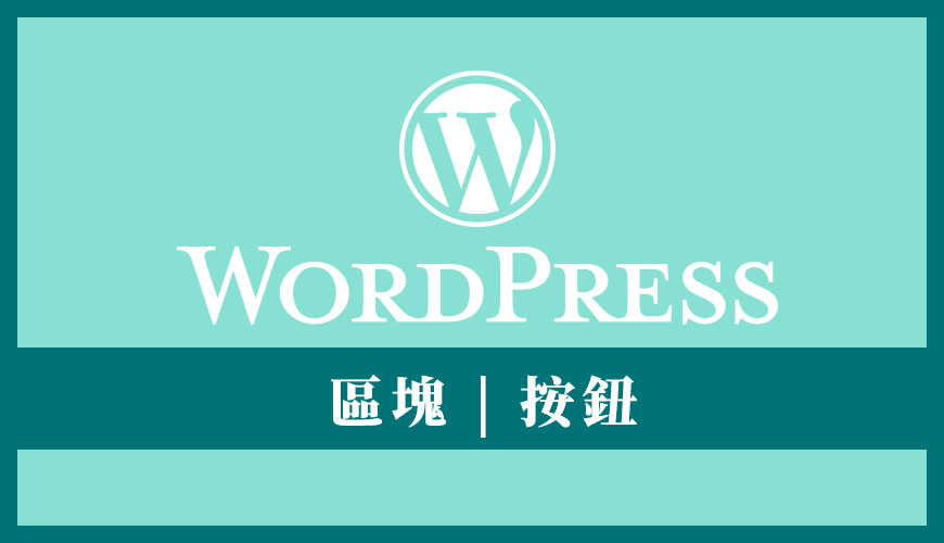 WordPress 按鈕區塊 | 引導用戶執行動作